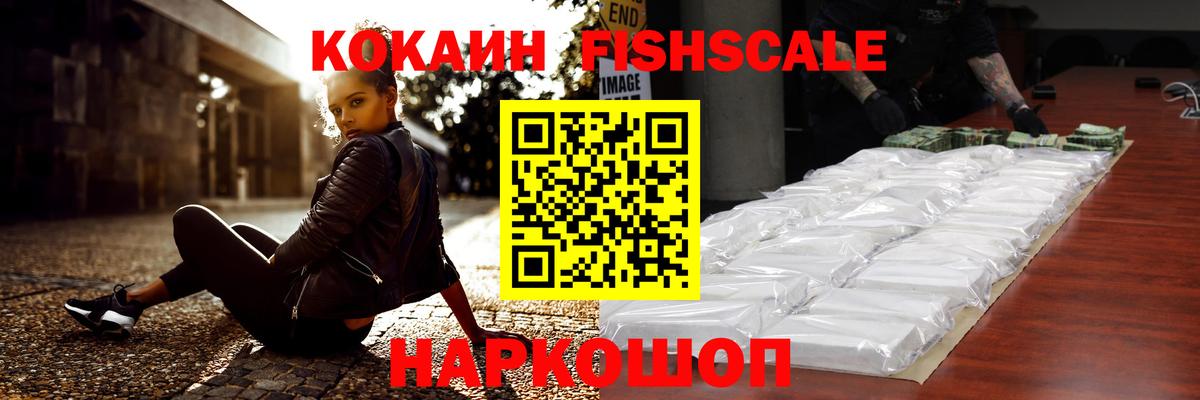 КОКАИН FishScale  Вход с VPN  Мытищи  где продают   Cocaine Columbia 
